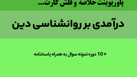 دانلود پاورپوینت خلاصه کتاب [درآمدی بر روانشناسی دین] – آذربایجانی و موسوی + فلش کارت فصول و 10 دوره نمونه سوال با پاسخنامه
