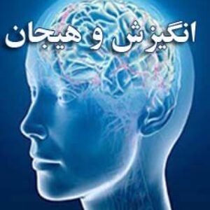 جزوه روانشناسی فيزيولوژيک و انگيزش و هيجان دکترمرتضی پيری