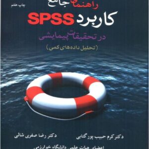 کتاب راهنمای جامع کاربرد spss در تحقیقات پیمایشی (تحلیل داده های کمی) رضا صفری، کرم حبیب پور