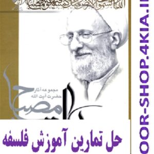 حل تمارین آموزش فلسفه آیت الله مصباح
