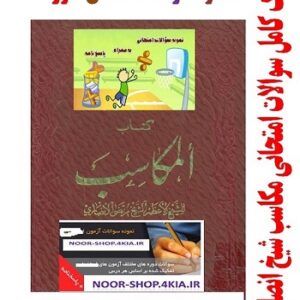 پک کامل سوالات امتحانی مکاسب شیخ انصاری