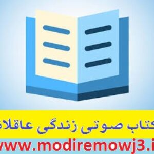 کتاب صوتی بی نظیر زندگی عاقلانه