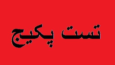 آموزش تست پکیج (TEST PACKAGE)