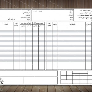 طرح لایه باز کارنامه دانش آموزان - PSD-فتوشاپ