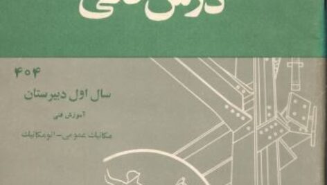 درس فنی اول هنرستان سال 1350