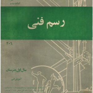 رسم فنی سال اول هنرستان 1367