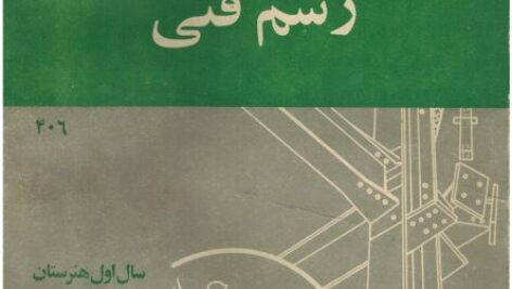 رسم فنی سال اول هنرستان 1367