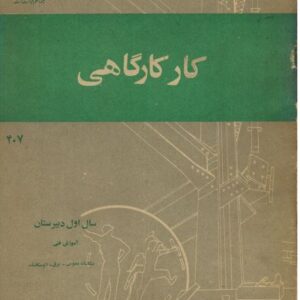 کارگاهی سال اول دبیرستان 1359