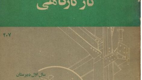 کارگاهی سال اول دبیرستان 1359