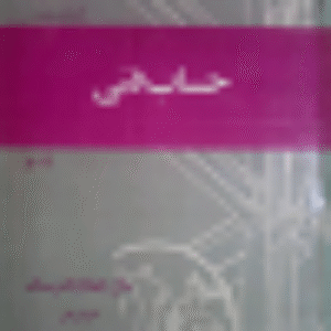 حساب فنی سال چهارم رشته ماشین ابزار و قالبسازی و نقشه کشی 192 صفحه سال 1369