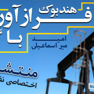 هندبوک فرازآوری مصنوعی (جلد اول): فرازآوری با گاز - Gas Lift