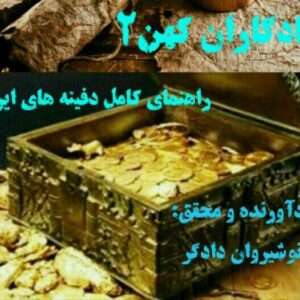یادگاران کهن جلد دوم   ( پی دی اف )