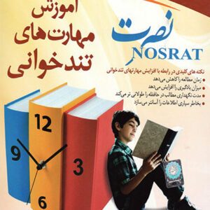 دانلود کاملترین پکیج صوتی تقویت حافظه و تندخوانی  " به روش نصرت "