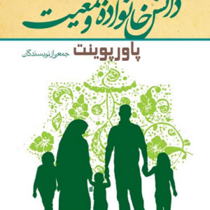 دانلود پاورپوینت دانش خانواده و جمعیت -نسخه کامل همه فصل ها