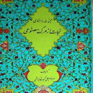 دانلود رایگان کتاب نجات از مرگ مصنوعی تالیف علی اکبر سقاباشی PDF