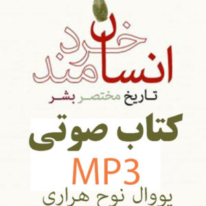 دانلود کتاب صوتی انسان خردمند :تاریخ مختصر بشر اثر يووال نوح هراری MP3