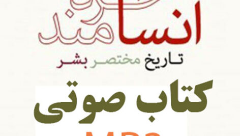 دانلود کتاب صوتی انسان خردمند :تاریخ مختصر بشر اثر يووال نوح هراری MP3