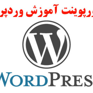 دانلود پاورپوینت آموزش وردپرس 126 اسلاید کامل PPTX