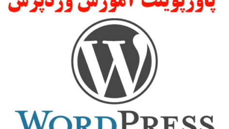 دانلود پاورپوینت آموزش وردپرس 126 اسلاید کامل PPTX