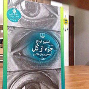 دانلود کتاب صوتی جز از کل اثر استیو تولتز زبان فارسی کامل MP3