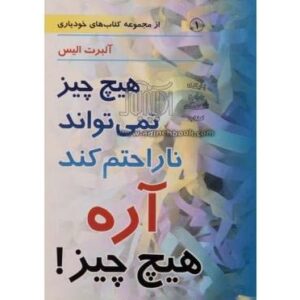 دانلود کتاب صوتی هیچ چیز نمی تواند مرا ناراحت کند اثر آلبرت الیس MP3