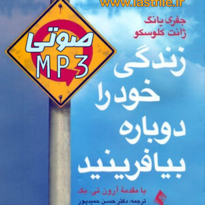 دانلود کتاب صوتی زندگی خود را دوباره بیافرینید نویسنده : جِفری ای. یانگ ، جنِت اس. کلونسو -کامل-MP3