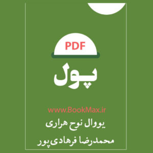 دانلود کتاب پول نوشته یووال نوح هراری نسخه PDF