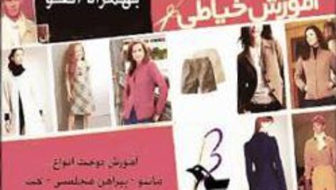 کتاب آموزش خیاطی انواع لباس مجلسی