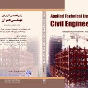 دانلود کتاب " زبان تخصصی مهندسی عمران "     به  صورت فایل  pdf در 177 صفحه