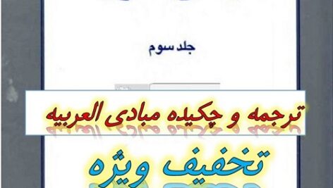 ترجمه و شرح مبادی العربیه جلد 4