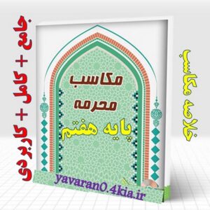 دانلود خلاصه مکاسب محرمه پایه هفتم ترم اول و دوم