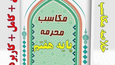دانلود خلاصه مکاسب محرمه پایه هفتم ترم اول و دوم