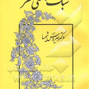 پاورپوینت کامل و جامع با عنوان سبک شناسی 1 (سبک شناسی نظم) در 69 اسلاید