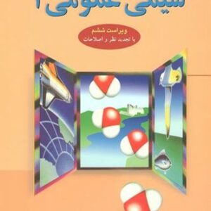 کتاب شیمی عمومی 1 چارلز مورتیمر ویراست ششم ترجمه عیسی یاوری به صورت PDF و به زبان فارسی در 304 صفحه
