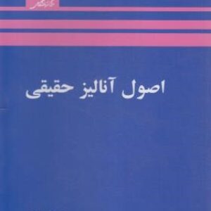کتاب اصول آنالیز حقیقی ربرت جی بارتل ترجمه جعفر زعفرانی به صورت PDF و به زبان فارسی در 644 صفحه