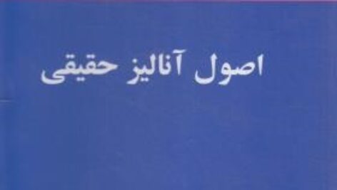 کتاب اصول آنالیز حقیقی ربرت جی بارتل ترجمه جعفر زعفرانی به صورت PDF و به زبان فارسی در 644 صفحه