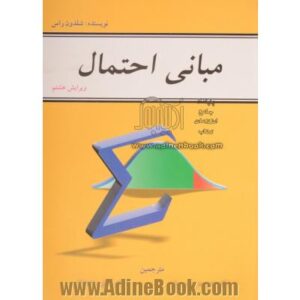 کتاب مبانی احتمال شلدون راس ویرایش ششم ترجمه احمد پارسیان و علی همدانی به صورت PDF و به زبان فارسی در 551 صفحه