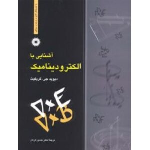 کتاب آشنایی با الکترودینامیک دیوید جی. گریفیث ترجمه حسین فرمان به صورت PDF و به زبان فارسی در 737 صفحه