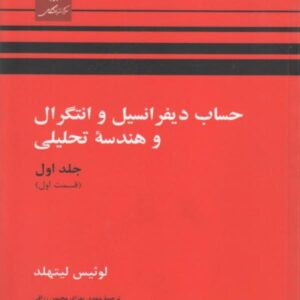 کتاب حساب دیفرانسیل و انتگرال و هندسه تحلیلی لوئیس لیتهلد جلد اول بخش اول ترجمه بهزاد و کاظمی به صورت PDF و به زبان فارسی در 524 صفحه