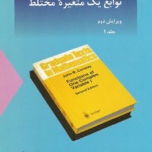 کتاب توابع یک متغیره مختلط جان کانوی جلد اول ویرایش دوم ترجمه محمد علی رضوانی به صورت PDF و به زبان فارسی در 399 صفحه