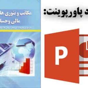 دانلود پاورپوینت فصل پنجم کتاب مكاتب و تئوري‌هاي مالي و حسابداري، تالیف فريدون رهنماي رودپشتي - الله‌كرم صالحي