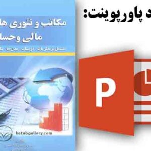 دانلود پاورپوینت فصل دهم کتاب مکاتب و تئوری های مالی و حسابداری، تالیف : فریدون رهنمای رودپشتی، اله‌کرم صالحی