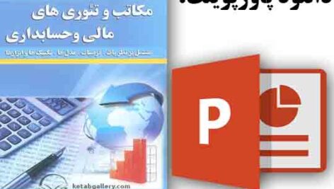 دانلود پاورپوینت فصل دهم کتاب مکاتب و تئوری های مالی و حسابداری، تالیف : فریدون رهنمای رودپشتی، اله‌کرم صالحی