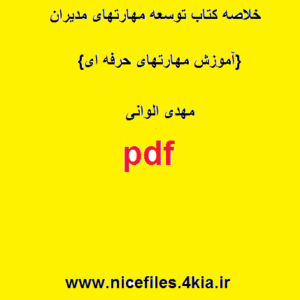 خلاصه کتاب توسعه مهارتهای مدیران{آموزش مهارتهای حرفه ای} - مهدی الوانی
