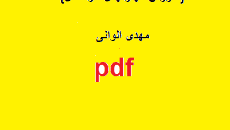 خلاصه کتاب توسعه مهارتهای مدیران{آموزش مهارتهای حرفه ای} – مهدی الوانی