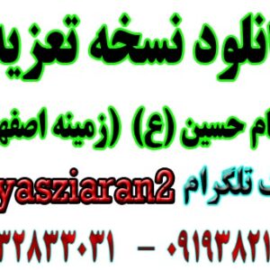 دانلود نسخه تعزیه کامل امام حسین (ع) زمینه اصفهان . ( استریو یاس زیاران )