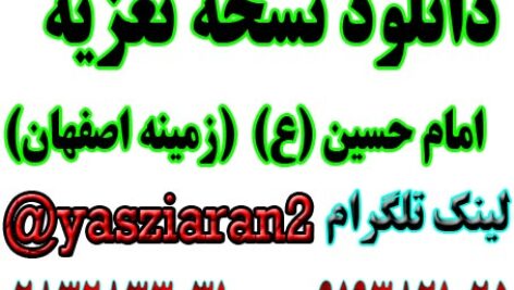 دانلود نسخه تعزیه کامل امام حسین (ع) زمینه اصفهان . ( استریو یاس زیاران )