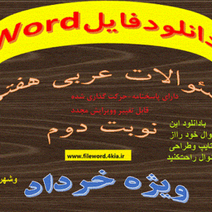 دانلود نمونه سوال عربی هفتم نوبت دوم