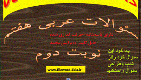 دانلود نمونه سوال عربی هفتم نوبت دوم