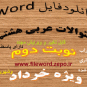 دانلود نمونه سوال عربی هشتم نوبت دوم